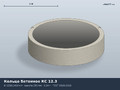 ГОСТ 8020-80/90/2016 Кольцо стеновое КС 12.3 (К-12-3, КЦ 12-3)
