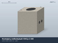 Колодец кабельный ККСр 2-80