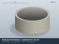 ГОСТ Кольцо с четвертью КС 12-5ч (К-12-5ч, КЦ 12-5ч)