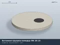Бетонная крышка колодца ПК 25-15